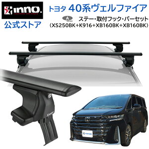 �g���^ ���F���t�@�C�A 40�n R5.6�` AAHH4#W / TAHA4#W / AAHP45W ���[�t�L�����A �Ԏ�ʃL�����A�Z�b�g �G�A���x�[�X �X���[�^�C�v �t�b�N �o�[ (XS250BK+K916+XB160BK+XB160BK) vellfire inno carmate