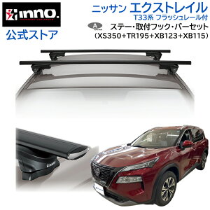 jbT GNXgC R4.7` T33n tbV[t [tLA ԎʃLAZbg GAx[X X[^Cv tbN o[ (XS350BK+TR195+XB123+XB115) nissan x-trail inno carmate