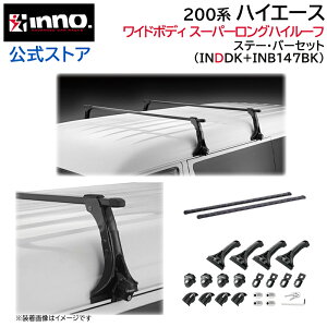 トヨタ ハイエース 200系 H17.1〜 ワイドボディ スーパーロング ハイルーフ ルーフキャリア 車種別キャリアセット スクエアバー ベーシックステー フック (INDDK+INB147BK) hiace inno carmate