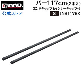 車 ルーフキャリア バーセット 117cm バー 2本入 キャップ付 カーメイト イノー INB117BK ベーシックバーセット117cm ブラック スクエア 車種別適合確認 inno carmate