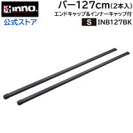 車 ルーフキャリア バーセット 127cm バー 2本 バーエンドキャップ4個 カーメイト イノー INB127BK ベー…