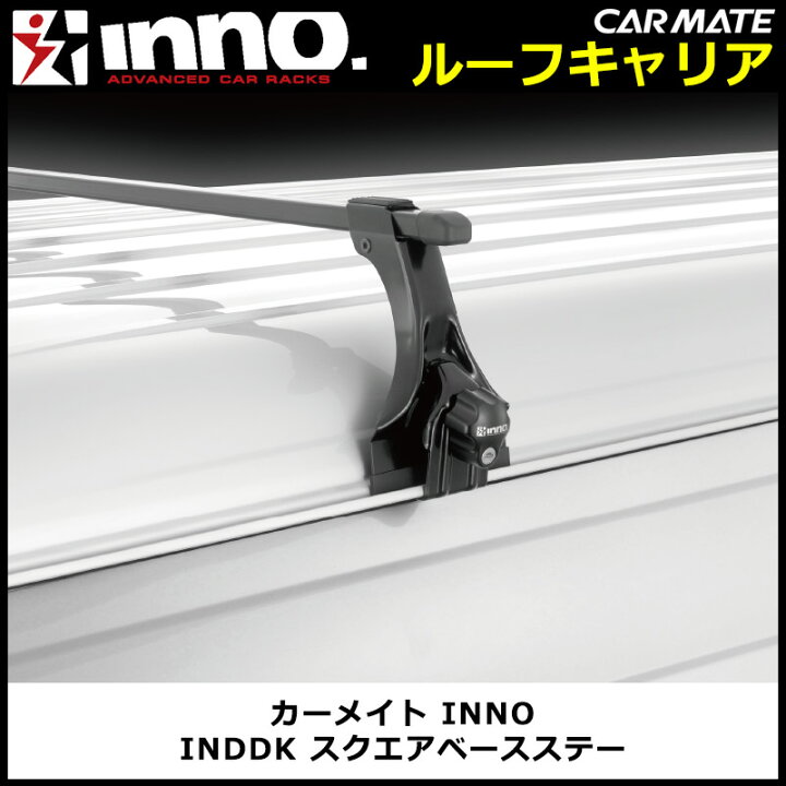楽天市場】INNO イノー INDDK スクエアベースステー ルーフキャリア 