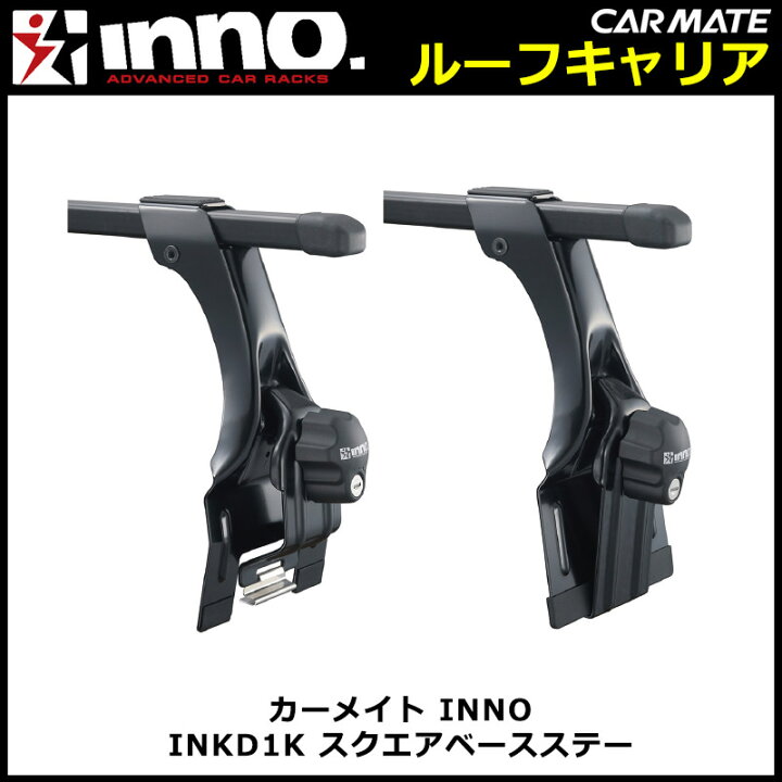 楽天市場】カーメイト INNO(イノー) INKD1K スクエアベースステー 