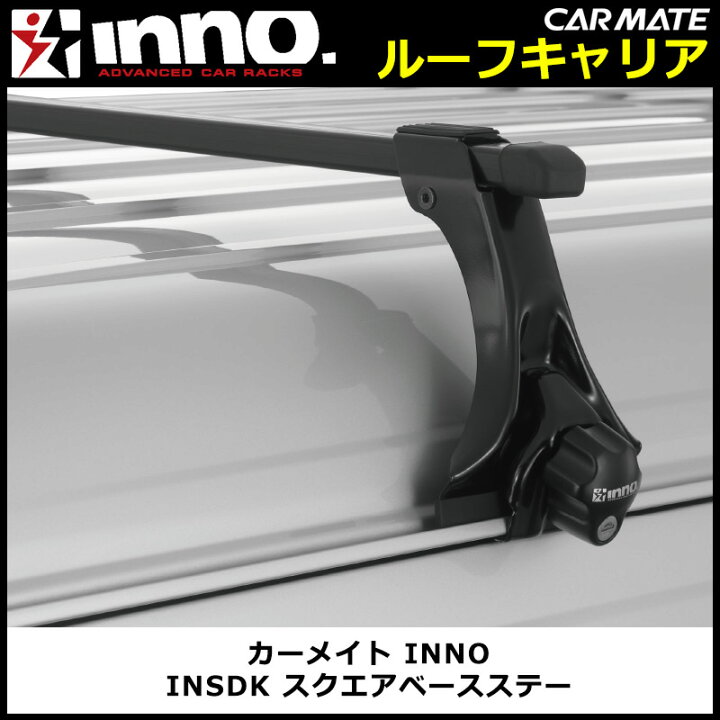 楽天市場】カーメイト INNO(イノー) INSDK スクエアベースステー 