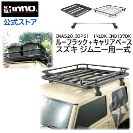 車 ルーフキャリア ジムニー JB64W ジムニーシエラ JB74W INNO ベーシック キャリア ルーフラック ルーフデッキ セット ( INLDK + INB137BK + INA520 + IOP51 ) inno carmate
