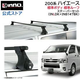 トヨタ ハイエース 200系 H16.8〜 標準ボディ 標準ルーフ ベースキャリアセット 車種別キャリアセット スクエアバー ベーシックステー フック (INLDK+INB147BK) hiace inno ルーフキャリア carmate