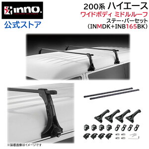 トヨタ ハイエース 200系 H16.8〜 ワイドボディ ミドルルーフ ルーフキャリア 車種別キャリアセット スクエアバー ベーシックステー フック (INMDK+INB165BK) hiace inno carmate