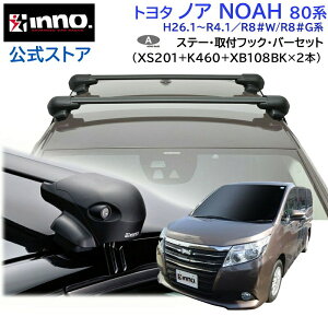 トヨタ ノア H26.1〜R4.1 80系 ルーフキャリア 車種別キャリアセット エアロベース フラッシュタイプ フック バー(XS201+K460+XB108BK/XB108BK) noah_r8 inno carmate
