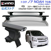 イノーエアロベースキャリアinno XS250 XB130 138 ハリアー