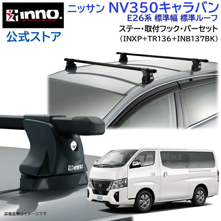 楽天市場】ニッサン NV350キャラバン H24.6〜R3.10 E26系 標準幅 標準 