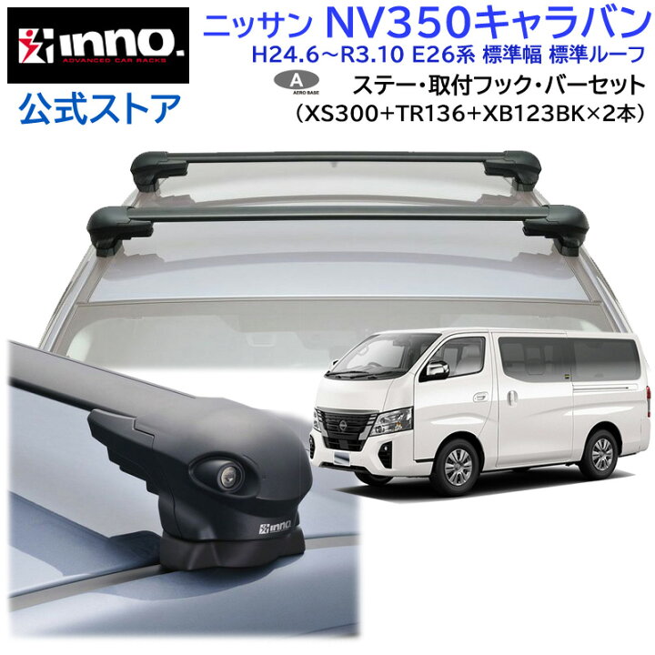楽天市場】ニッサン NV350キャラバン H24.6〜R3.10 E26系 標準幅 標準  