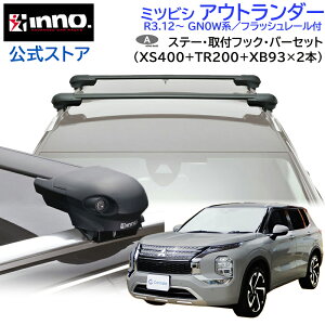 ~crV AEg_[ R3.12` GN0W tbV[t [tLA ԎʃLAZbg GAx[X tbV^Cv tbN o[Zbg (XS400+TR200+XB93/XB93) mitsubishi outlander inno carmat