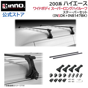 トヨタ ハイエース 200系 H17.1〜 ワイドボディ スーパーロング ハイルーフ ルーフキャリア 車種別キャリアセット スクエアバー ベーシックステー フック (INSDK+INB147BK) hiace inno carmate