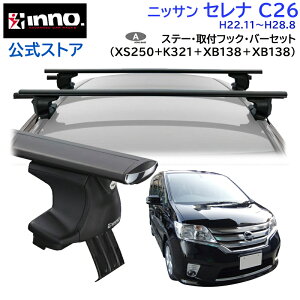 jbT Zi H22.11`H28.8 C26n [tLA ԎʃLAZbg GAx[X X[^Cv tbN o[(XS250BK+K321+XB138/XB138) serena inno carmate