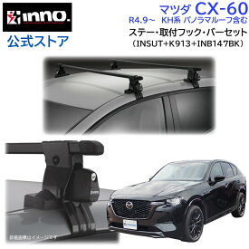 マツダ CX-60 R4.9〜 KH系 パノラマルーフ含む ルーフキャリア 車種別キャリアセット スクエアバー ベーシックステー フック (INSUT+K913+INB147BK) cx-60 inno carmate