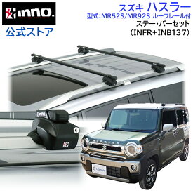 スズキ ハスラー R2.11〜 MR52S MR92S ルーフレール付 キャリア 車種別キャリアセット スクエアバー ベーシックステー (INFR+INB137) suzuki hustler inno carmate