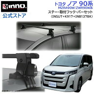 トヨタ ノア 90系 ベースキャリア R4.1〜 MZRA90W ZWR90W系 ルーフキャリア 車種別キャリアセット スクエ…