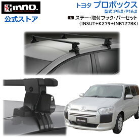 トヨタ プロボックス ワゴン バン P5# P16# H14.7〜 車種別キャリアセット ステー 取付フック バー セット INNO ベースキャリア セット （INSUT＋K279＋INB127BK） probox inno carmate
