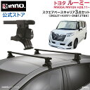 トヨタ ルーミー H28.11〜 M900A/M910A系 ルーフキャリア 車種別キャリアセット スクエアバー ベーシックステー フッ…