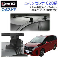 ニッサン セレナ C28 R4.12〜 ルーフキャリア 車種別キャリアセット スクエアバー ベーシックステー フッ…