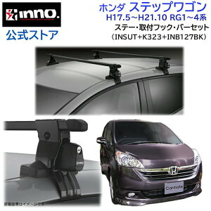 z_ XebvS H17.5`H21.10 RG1`4n LA ԎʃLAZbg XNGAo[ x[VbNXe[ tbN(INSUT+K323+INB127BK) stepwgn inno carmate