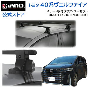 �g���^ ���F���t�@�C�A 40�n R5.6�` AAHH4#W / TAHA4#W / AAHP45W ���[�t�L�����A �Ԏ�ʃL�����A�Z�b�g �X�N�G�A�o�[ �x�[�V�b�N�X�e�[ �t�b�N (INSUT+K916+INB165BK) vellfire inno carmate