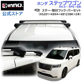 ホンダ ステップワゴン R4.5〜 RP6系 RP7系 RP8系 ルーフキャリア 車種別キャリアセット エアロベース フラッシュタイプ フック バー (XS201+K894+XB123BK+XB123BK) stepwgn inno carmate