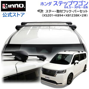 z_ XebvS R4.5` RP6n RP7n RP8n [tLA ԎʃLAZbg GAx[X tbV^Cv tbN o[ (XS201+K894+XB123BK+XB123BK) stepwgn inno carmate