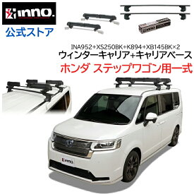 ホンダ ステップワゴン R4.5〜 RP6系 RP7系 RP8系 ルーフキャリア 車種別キャリア 4点セット エアロベース スルータイプ フック バー スキー スノーボード キャリア (XS250BK+K894+XB145+XB145+INA952) キャリア honda stepwgn inno carmate