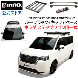 ホンダ ステップワゴン R4.5〜 RP6系 RP7系 RP8系 ルーフキャリア 車種別キャリアセット 4点セット エアロベース フラッシュタイプ フック バー ラック (XS201+K894+XB123BK+XB123BK+INT537BK) ステップワゴン カスタム パーツ キャリア honda stepwgn inno carmate
