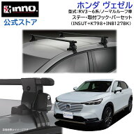 ホンダ ヴェゼル RV3 RV4 RV5 RV6 ノーマルルーフ アクセサリー ルーフ キャリアセット カーメイト INNO …