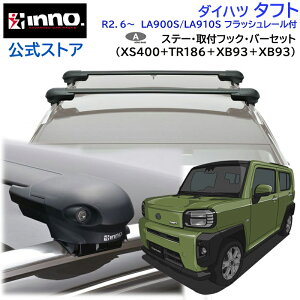 ダイハツ タフト 年式 R2.6〜 型式 LA900S/LA910S フラッシュレール付 ルーフキャリア 車種別キャリアセット エアロベース フラッシュタイプ フック バー(XS400+TR186+XB93/XB93) タフト カスタム パーツ