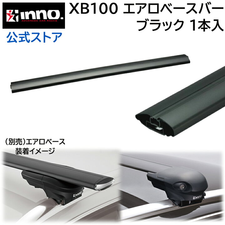 楽天市場】XB100 INNO エアロベースバー 100cm ルーフキャリア carmate 