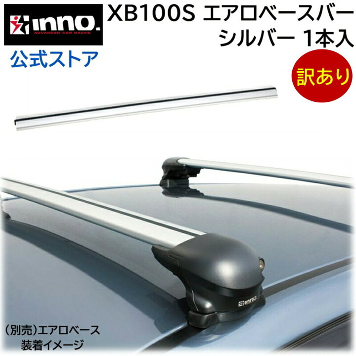 楽天市場】訳あり イノー エアロベースバー カーメイト XB100S エアロ 