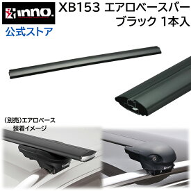 カーメイト XB153 INNO エアロベースバー 153cm ルーフキャリア carmate