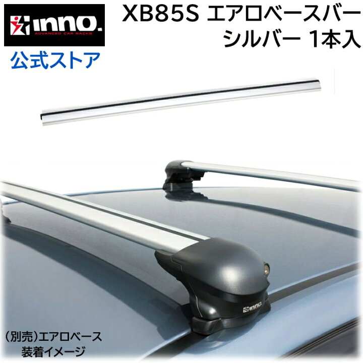 楽天市場】カーメイト XB85S INNO エアロベースバー 85cm イノー 