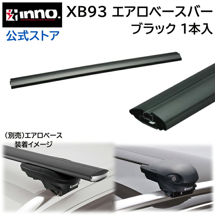 楽天市場】XB93 INNO エアロベースバー 93cm ルーフキャリア carmate  