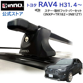 トヨタ RAV4 H31.4～ AXAH5#/MXAA5#/AXAP54系 5ドア フラッシュレール付 ルーフキャリア 車種別キャリアセット スクエアバー ベーシックステー フック(INXP+TR182+INB127) rav4 inno carmate