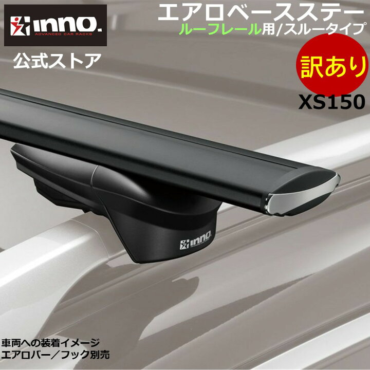 楽天市場】訳あり イノー ベースキャリア XS150 エアロベースステー 