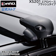 カーメイト XS201 エアロベースステー イノー キャリア エアロベース フラッシュタイプ バーの突出しの無…