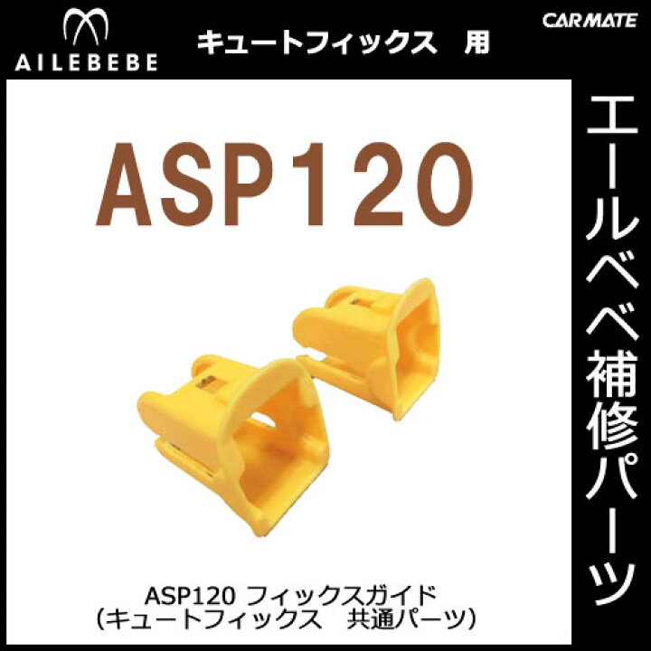 楽天市場】エールベベ AILEBEBE チャイルドシート サービスパーツ 