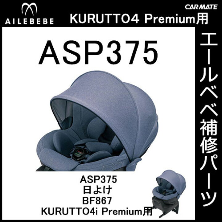 楽天市場】エールベベ AILEBEBE チャイルドシート補修パーツ ASP375 日