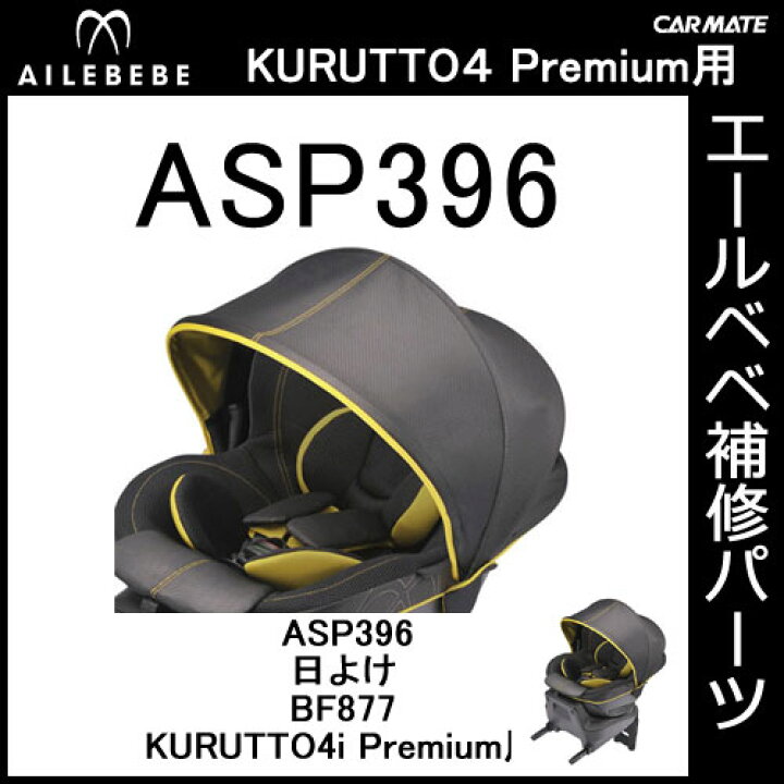 楽天市場】エールベベ AILEBEBE チャイルドシート サービスパーツ 