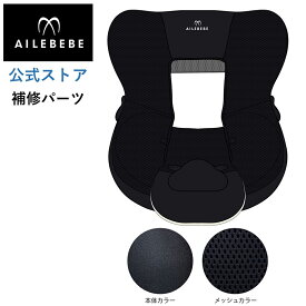 エールベベ AILEBEBE チャイルドシート サービスパーツ カーメイト ASP700 補修パーツ BF950本体カバーA カーメイト ailebebe carmate