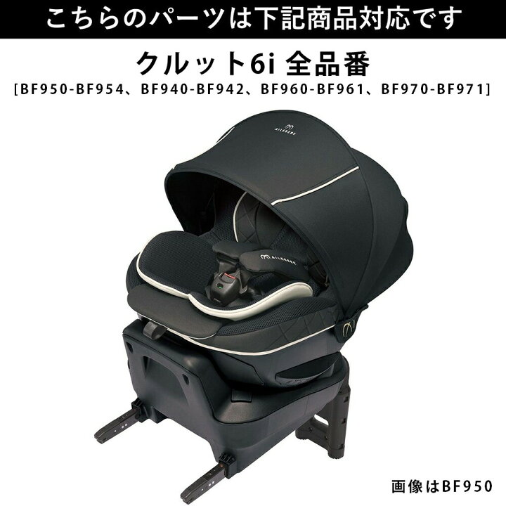 楽天市場】エールベベ クルット6i 用 補修パーツ チャイルドシート 