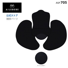 エールベベ クルット6i 用 補修パーツ チャイルドシート サービスパーツ カーメイト ASP705 補修パーツ BF950ヒップッサポートカバー （対応品番：BF950-BF954、BF940-BF942、BF960-BF961、BF970-BF971）ailebebe carmate