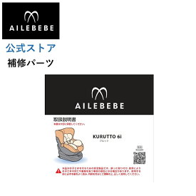 エールベベ AILEBEBE チャイルドシート サービスパーツ カーメイト ASP707 補修パーツ BF950クルット6 取扱説明書 ailebebe carmate