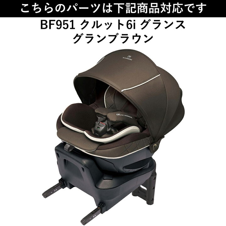 楽天市場】エールベベ AILEBEBE チャイルドシート サービスパーツ 