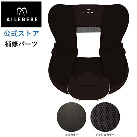 エールベベ AILEBEBE チャイルドシート サービスパーツ カーメイト ASP711 補修パーツ BF951 本体カバー A ailebebe carmate