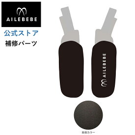 エールベベ AILEBEBE チャイルドシート サービスパーツ カーメイト ASP714 補修パーツ BF951 よだれパッドLRセット A ailebebe carmate